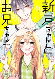 新戸ちゃんとお兄ちゃん 1巻 無料試し読みなら漫画 マンガ 電子書籍のコミックシーモア