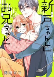 新戸ちゃんとお兄ちゃん 2巻 無料試し読みなら漫画 マンガ 電子書籍のコミックシーモア 新戸ちゃんとお兄ちゃん 2巻 無料試し読みなら漫画 マンガ 電子書籍のコミックシーモア