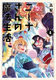 ニーナさんの魔法生活 5巻 最新刊 Comicメテオ メテオcomics 高梨りんご 無料試し読みなら漫画 マンガ 電子書籍のコミックシーモア