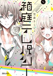 箱庭テレパシー 1巻 無料試し読みなら漫画 マンガ 電子書籍のコミックシーモア 箱庭テレパシー 1巻 無料試し読みなら漫画 マンガ 電子書籍のコミックシーモア