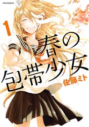 春の包帯少女 1巻 無料試し読みなら漫画 マンガ 電子書籍のコミックシーモア 春の包帯少女 1巻 無料試し読みなら漫画 マンガ 電子書籍のコミックシーモア