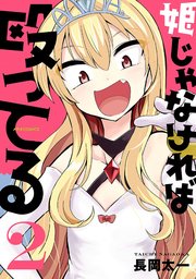 姫じゃなければ殴ってる 2巻 最新刊 無料試し読みなら漫画 マンガ 電子書籍のコミックシーモア 姫じゃなければ殴ってる 2巻 最新刊 無料試し読みなら漫画 マンガ 電子書籍のコミックシーモア