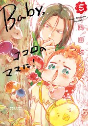 Baby ココロのママに 5巻 最新刊 無料試し読みなら漫画 マンガ 電子書籍のコミックシーモア