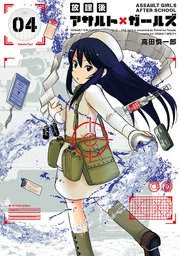 放課後アサルト ガールズ 4巻 Comicメテオ メテオcomics 高田慎一郎 無料試し読みなら漫画 マンガ 電子書籍のコミックシーモア