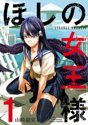 ほしの女王様 1巻 最新刊 無料試し読みなら漫画 マンガ 電子書籍のコミックシーモア ほしの女王様 1巻 最新刊 無料試し読みなら漫画 マンガ 電子書籍のコミックシーモア