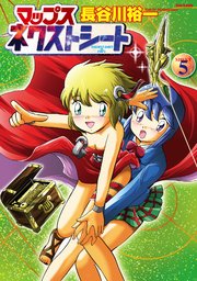 マップス ネクストシート 5巻 無料試し読みなら漫画 マンガ 電子書籍のコミックシーモア マップス ネクストシート 5巻 無料試し読みなら漫画 マンガ 電子書籍のコミックシーモア