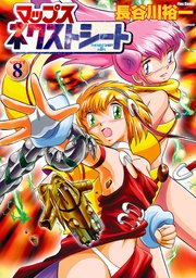 マップス ネクストシート 8巻 フレックスコミックス 長谷川裕一 無料試し読みなら漫画 マンガ 電子書籍のコミックシーモア マップス ネクストシート 8巻 フレックスコミックス 長谷川裕一 無料試し読みなら漫画 マンガ 電子書籍のコミックシーモア
