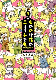 もののけ荘のニートども 1巻 Comicメテオ メテオcomics U Temo 無料試し読みなら漫画 マンガ 電子書籍のコミックシーモア