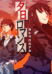 夕日ロマンス 1巻 最新刊 無料試し読みなら漫画 マンガ 電子書籍のコミックシーモア 夕日ロマンス 1巻 最新刊 無料試し読みなら漫画 マンガ 電子書籍のコミックシーモア