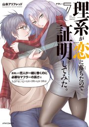 理系が恋に落ちたので証明してみた 7巻 無料試し読みなら漫画 マンガ 電子書籍のコミックシーモア 理系が恋に落ちたので証明してみた 7巻 無料試し読みなら漫画 マンガ 電子書籍のコミックシーモア