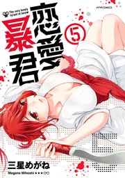 恋愛暴君 5巻 Comicメテオ メテオcomics 三星めがね 無料試し読みなら漫画 マンガ 電子書籍のコミックシーモア 恋愛暴君 5巻 Comicメテオ メテオcomics 三星めがね 無料試し読みなら漫画 マンガ 電子書籍のコミックシーモア