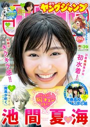 ヤングジャンプ 18 No 39 週刊ヤングジャンプ ヤングジャンプ編集部 無料試し読みなら漫画 マンガ 電子書籍のコミックシーモア