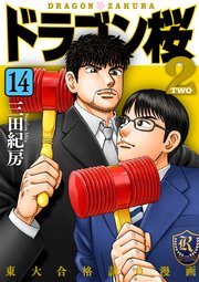 ドラゴン桜2 14巻 モーニング コルク 三田紀房 無料試し読みなら漫画 マンガ 電子書籍のコミックシーモア ドラゴン桜2 14巻 モーニング コルク 三田紀房 無料試し読みなら漫画 マンガ 電子書籍のコミックシーモア