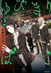 ゆびきりばこ 2巻 最新刊 無料試し読みなら漫画 マンガ 電子書籍のコミックシーモア