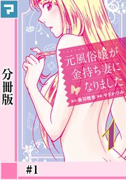 元風俗嬢が金持ち妻になりました 1巻 マンガボックス 奏羽穂香 やぎかつみ 無料試し読みなら漫画 マンガ 電子書籍のコミックシーモア