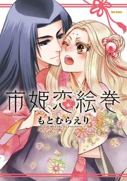 愛しの焔外伝 市姫恋絵巻 1巻 最新刊 無料試し読みなら漫画 マンガ 電子書籍のコミックシーモア 愛しの焔外伝 市姫恋絵巻 1巻 最新刊 無料試し読みなら漫画 マンガ 電子書籍のコミックシーモア