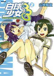 白球少女 2巻 フレックスコミックス 山崎毅宜 無料試し読みなら漫画 マンガ 電子書籍のコミックシーモア 白球少女 2巻 フレックスコミックス 山崎毅宜 無料試し読みなら漫画 マンガ 電子書籍のコミックシーモア