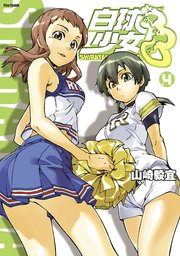 白球少女 4巻 無料試し読みなら漫画 マンガ 電子書籍のコミックシーモア
