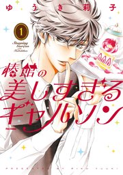 椿館の美しすぎるギャルソン 1巻 無料試し読みなら漫画 マンガ 電子書籍のコミックシーモア 椿館の美しすぎるギャルソン 1巻 無料試し読みなら漫画 マンガ 電子書籍のコミックシーモア