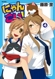 にゃんこい 4巻 Comicメテオ メテオcomics 藤原里 無料試し読みなら漫画 マンガ 電子書籍のコミックシーモア