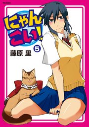 にゃんこい 5巻 無料試し読みなら漫画 マンガ 電子書籍のコミックシーモア にゃんこい 5巻 無料試し読みなら漫画 マンガ 電子書籍のコミックシーモア