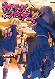 ネガティブ ツインタワー 5巻 最新刊 フレックスコミックス けものの 無料試し読みなら漫画 マンガ 電子書籍のコミックシーモア