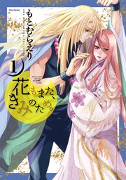 花もまた きみのため 1巻 フレックスコミックス もとむらえり 無料試し読みなら漫画 マンガ 電子書籍のコミックシーモア