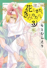 花もまた きみのため 3巻 最新刊 フレックスコミックス もとむらえり 無料試し読みなら漫画 マンガ 電子書籍のコミックシーモア