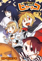 ヒャッコ 7巻 最新刊 Comicメテオ メテオcomics カトウハルアキ 無料試し読みなら漫画 マンガ 電子書籍のコミックシーモア