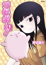 プピポー 1巻 無料試し読みなら漫画 マンガ 電子書籍のコミックシーモア プピポー 1巻 無料試し読みなら漫画 マンガ 電子書籍のコミックシーモア