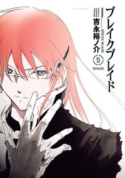 ブレイクブレイド 5巻 無料試し読みなら漫画 マンガ 電子書籍のコミックシーモア ブレイクブレイド 5巻 無料試し読みなら漫画 マンガ 電子書籍のコミックシーモア
