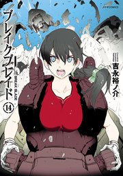 ブレイクブレイド 14巻 Comicメテオ メテオcomics 吉永裕ノ介 無料試し読みなら漫画 マンガ 電子書籍のコミックシーモア