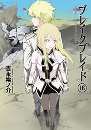 ブレイクブレイド 16巻 無料試し読みなら漫画 マンガ 電子書籍のコミックシーモア ブレイクブレイド 16巻 無料試し読みなら漫画 マンガ 電子書籍のコミックシーモア