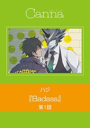 Badass 分冊版 1巻 無料試し読みなら漫画 マンガ 電子書籍のコミックシーモア Badass 分冊版 1巻 無料試し読みなら漫画 マンガ 電子書籍のコミックシーモア
