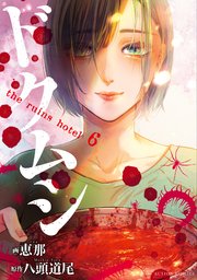 ドクムシ The Ruins Hotel 6巻 最新刊 D Side 恵那 八頭道尾 無料試し読みなら漫画 マンガ 電子書籍のコミックシーモア ドクムシ The Ruins Hotel 6巻 最新刊 D Side 恵那 八頭道尾 無料試し読みなら漫画 マンガ 電子書籍のコミックシーモア
