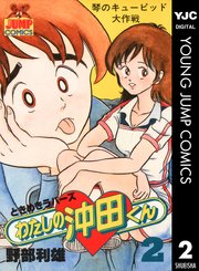 わたしの沖田くん 2巻 ヤングジャンプコミックスdigital 週刊ヤングジャンプ 野部利雄 無料試し読みなら漫画 マンガ 電子書籍のコミックシーモア わたしの沖田くん 2巻 ヤングジャンプコミックスdigital 週刊ヤングジャンプ 野部利雄 無料試し読みなら漫画 マンガ 電子書籍のコミックシーモア