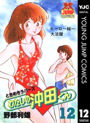 わたしの沖田くん 12巻 ヤングジャンプコミックスdigital 週刊ヤングジャンプ 野部利雄 無料試し読みなら漫画 マンガ 電子書籍のコミックシーモア わたしの沖田くん 12巻 ヤングジャンプコミックスdigital 週刊ヤングジャンプ 野部利雄 無料試し読みなら漫画 マンガ 電子書籍のコミックシーモア