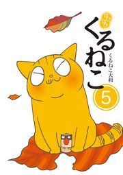 はぴはぴ くるねこ 5巻 無料試し読みなら漫画 マンガ 電子書籍のコミックシーモア