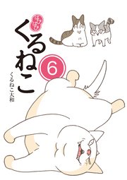 はぴはぴ くるねこ 6巻 くるねこ大和 無料試し読みなら漫画 マンガ 電子書籍のコミックシーモア はぴはぴ くるねこ 6巻 くるねこ大和 無料試し読みなら漫画 マンガ 電子書籍のコミックシーモア