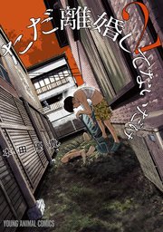 ただ離婚してないだけ 2巻 無料試し読みなら漫画 マンガ 電子書籍のコミックシーモア ただ離婚してないだけ 2巻 無料試し読みなら漫画 マンガ 電子書籍のコミックシーモア