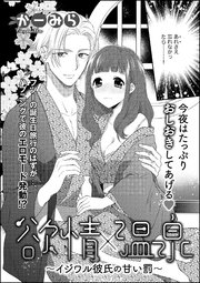 欲情 温泉 イジワル彼氏の甘い罰 単話版 1巻 最新刊 無敵恋愛s Girl かーみら 無料試し読みなら漫画 マンガ 電子書籍のコミックシーモア