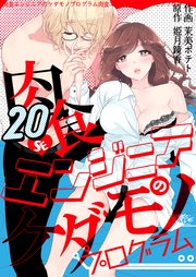 肉食エンジニアのケダモノプログラム 巻 最新刊 無料試し読みなら漫画 マンガ 電子書籍のコミックシーモア 肉食エンジニアのケダモノプログラム 巻 最新刊 無料試し読みなら漫画 マンガ 電子書籍のコミックシーモア
