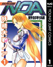 妖精大戦ノア 1巻 無料試し読みなら漫画 マンガ 電子書籍のコミックシーモア 妖精大戦ノア 1巻 無料試し読みなら漫画 マンガ 電子書籍のコミックシーモア