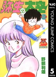 弥生の大空 5巻 ヤングジャンプコミックスdigital 週刊ヤングジャンプ 野部利雄 無料試し読みなら漫画 マンガ 電子書籍のコミックシーモア 弥生の大空 5巻 ヤングジャンプコミックスdigital 週刊ヤングジャンプ 野部利雄 無料試し読みなら漫画 マンガ 電子書籍のコミックシーモア
