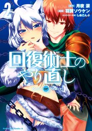 漫画 回復術士のやり直し 回復術士のやり直し漫画全巻無料で読む方法はコレ【違法なしアプリで試し読み読み放題】