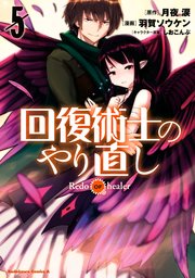 回復術士のやり直し 5巻 無料試し読みなら漫画 マンガ 電子書籍のコミックシーモア