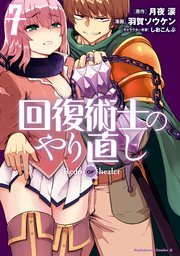 回復術士のやり直し 7巻 無料試し読みなら漫画 マンガ 電子書籍のコミックシーモア 回復術士のやり直し 7巻 無料試し読みなら漫画 マンガ 電子書籍のコミックシーモア