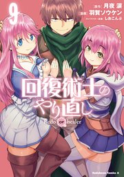 回復術士のやり直し 9巻 最新刊 角川コミックス エース 羽賀ソウケン 月夜涙 しおこんぶ 無料試し読みなら漫画 マンガ 電子書籍のコミックシーモア 回復術士のやり直し 9巻 最新刊 角川コミックス エース 羽賀ソウケン 月夜涙 しおこんぶ 無料試し読みなら漫画 マンガ 電子書籍のコミックシーモア