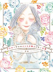 アラサークロのインスタ映えしない日常 1巻 最新刊 クロ 無料試し読みなら漫画 マンガ 電子書籍のコミックシーモア アラサークロのインスタ映えしない日常 1巻 最新刊 クロ 無料試し読みなら漫画 マンガ 電子書籍のコミックシーモア