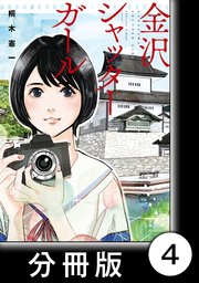 金沢シャッターガール 分冊版 4巻 バンブーコミックス 桐木憲一 無料試し読みなら漫画 マンガ 電子書籍のコミックシーモア